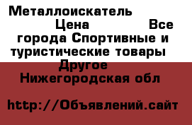 Металлоискатель Fisher F44-11DD › Цена ­ 25 500 - Все города Спортивные и туристические товары » Другое   . Нижегородская обл.